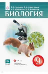 Биология. 9 класс. Учебник. ФГОС / Захаров Владимир Борисович, Мамонтов Сергей Григорьевич, Сивоглазов Владислав Иванович, Агафонов Игорь Борисович