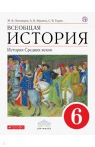 Всеобщая история. История Средних веков. 6 класс. Учебник. Вертикаль / Пономарев Михаил Владимирович, Абрамов Андрей Вячеславович, Тырин Сергей Владимирович