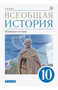 Всеобщая история. 10 класс. Новейшая история. Учебник. Базовый и углублённый уровни. ФГОС / Шубин Александр Владленович