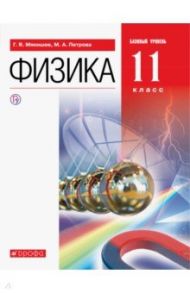 Физика. 11 класс. Учебник. Базовый уровень / Мякишев Геннадий Яковлевич, Угольников Олег Станиславович, Кудрявцев Василий Владимирович, Петрова Мария Арсеньевна