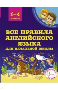 Все правила английского языка для начальной школы / Матвеев Сергей Александрович