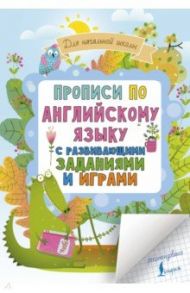 Прописи по английскому языку для начальной школы с развивающими заданиями и играми