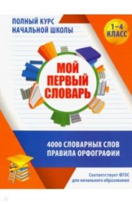 Мой первый словарь. 1-4 классы / Жуковина Е. А.