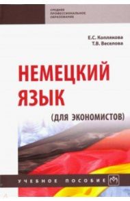 Немецкий язык (для экономистов). Учебное пособие / Коплякова Екатерина Степановна, Веселова Татьяна Владимировна