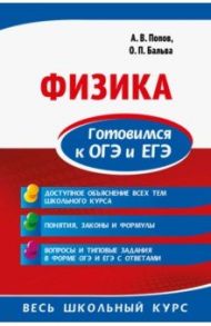 Физика. Готовимся к ОГЭ и ЕГЭ / Бальва Ольга Павловна, Попов Анатолий Васильевич