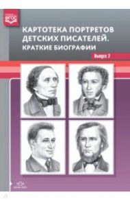 Картотека портретов детских писателей. Краткие биографии. Выпуск 2. ФГОС / Дерягина Людмила Борисовна