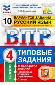 ВПР ФИОКО. Русский язык. 4 класс. 10 вариантов. Типовые задания. ФГОС / Комиссарова Людмила Юрьевна