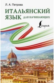 Итальянский язык для начинающих / Петрова Людмила Александровна