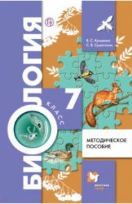 Биология. 7 класс. Методическое пособие / Кучменко Валерия Семеновна, Суматохин Сергей Витальевич