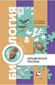 Биология. 8 класс. Методическое пособие / Кучменко Валерия Семеновна, Суматохин Сергей Витальевич