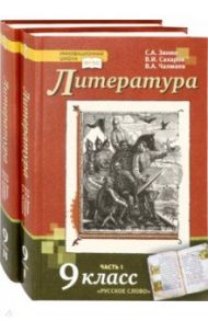 Литература. 9 класс. Учебник. Комплект в 2-х частях. ФГОС / Зинин Сергей Александрович, Сахаров Всеволод Иванович, Чалмаев Виктор Андреевич