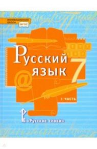 Русский язык. 7 класс. Учебник. В 2-х частях. Часть 1. ФГОС / Быстрова Елена Александровна, Гостева Юлия Николаевна, Кибирева Людмила Валентиновна, Воителева Татьяна Михайловна