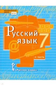 Русский язык. 7 класс. Учебник. В 2-х частях. Часть 2. ФГОС / Быстрова Елена Александровна, Гостева Юлия Николаевна, Кибирева Людмила Валентиновна