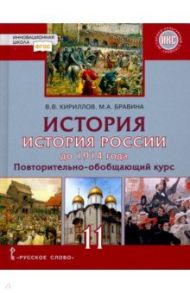 История. История России до 1914 года. 11 класс. Учебник. Базовый и углубленный уровни. ФГОС / Кириллов Виктор Васильевич, Бравина Марина Алексеевна