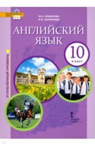 Английский язык. 10 класс. Учебник. Углубленный уровень. ФГОС / Комарова Юлия Александровна, Ларионова Ирина Владимировна, Рейлли Патриша