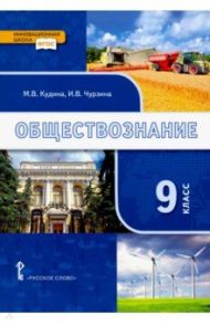 Обществознание. 9 класс. Учебник. ФГОС / Кудина Марианна Валерьевна, Чурзина Ирина Васильевна