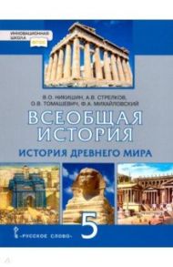 История Всеобщая. История Древнего мира. 5 класс. Учебник. ФГОС / Никишин Владимир Олегович, Стрелков Андрей Валентинович, Томашевич Ольга Владимировна