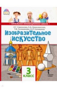 Изобразительное искусство. 3 класс. Учебник / Савенкова Любовь Григорьевна, Ермолинская Елена Александровна, Селиванова Татьяна Владимировна