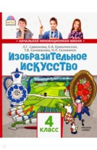 Изобразительное искусство. 4 класс. Учебник. ФГОС / Савенкова Любовь Григорьевна, Ермолинская Елена Александровна, Селиванова Татьяна Владимировна, Селиванов Николай Львович