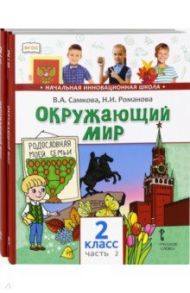 Окружающий мир.2 класс. Учебник. В 2-х частях. ФГОС / Романова Надежда Ивановна, Самкова Виктория Анатольевна