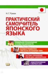 Практический самоучитель японского языка +CD / Румак Наталья Григорьевна