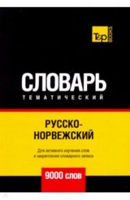 Русско-норвежский тематический словарь. 9000 слов. Для активного изучения и словарного запаса / Таранов Андрей Михайлович