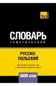 Русско-польский тематический словарь. 5000 слов. Для активного изучения и словарного запаса / Таранов Андрей Михайлович