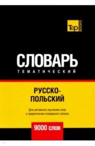 Русско-польский тематический словарь. 9000 слов. Для активного изучения и словарного запаса / Таранов Андрей Михайлович