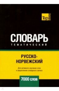 Русско-норвежский тематический словарь. 7000 слов / Таранов Андрей Михайлович