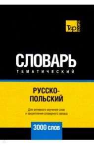 Русско-польский тематический словарь. 3000 слов. Для активного изучения и словарного запаса / Таранов Андрей Михайлович