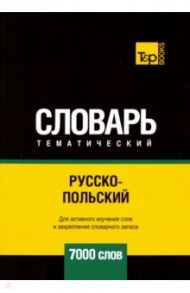 Русско-польский тематический словарь. 7000 слов / Таранов Андрей Михайлович