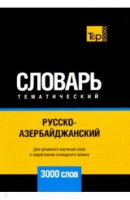 Русско-азербайджанский тематический словарь. 3000 слов. Для активного изучения и словарного запаса / Таранов Андрей Михайлович