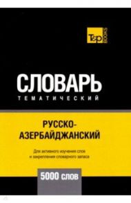 Русско-азербайджанский тематич. словарь. 5000 слов. Для активного изучения и словарного запаса / Таранов Андрей Михайлович