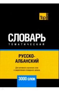 Русско-албанский тематический словарь. 3000 слов. Для активного изучения и словарного запаса / Таранов Андрей Михайлович