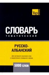 Русско-албанский тематический словарь. 5000 слов. Для активного изучения и словарного запаса / Таранов Андрей Михайлович