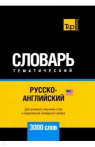 Русско-английский (америк.) тематич. словарь. 3000 слов. Для активного изучения и словарного запаса / Таранов Андрей Михайлович