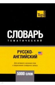 Русско-английский (америк.) тематич. словарь. 5000 слов. Для активного изучения и словарного запаса / Таранов Андрей Михайлович