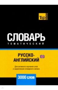 Русско-английский (британский) тематический словарь. 3000 слов. Для активного изучения и словарн. з / Таранов Андрей Михайлович