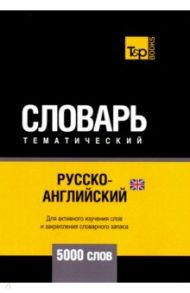 Русско-английский (британский) тематический словарь. 5000 слов / Таранов Андрей Михайлович