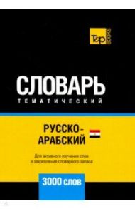 Русско-арабский (егип.) тематический словарь. 3000 слов. Для активного изучения и словарного запаса / Таранов Андрей Михайлович