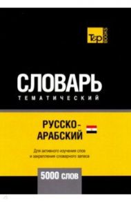 Русско-арабский (египетский) тематический словарь. 5000 слов. Для активного изучения и словарн. зап. / Таранов Андрей Михайлович