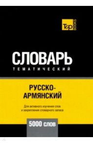 Русско-армянский тематический словарь. 5000 слов. Для активного изучения и словарного запаса / Таранов Андрей Михайлович