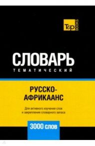 Русско-африкаанс тематический словарь. 3000 слов. Для активного изучения и словарного запаса / Таранов Андрей Михайлович