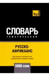 Русско-африкаанс тематический словарь. 5000 слов. Для активного изучения и словарного запаса / Таранов Андрей Михайлович