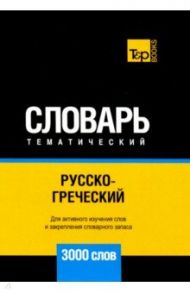 Русско-греческий тематический словарь. 3000 слов. Для активного изучения и словарного запаса / Таранов Андрей Михайлович