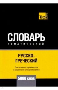 Русско-греческий тематический словарь. 5000 слов. Для активного изучения и словарного запаса / Таранов Андрей Михайлович