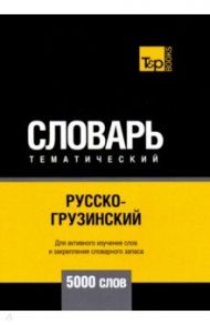 Русско-грузинский тематический словарь. 5000 слов. Для активного изучения и словарного запаса / Таранов Андрей Михайлович