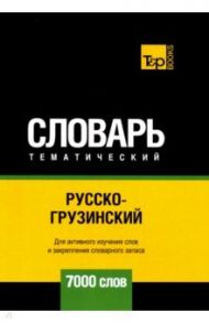 Русско-грузинский тематический словарь. 7000 слов. Для активного изучения и словарного запаса / Таранов Андрей Михайлович