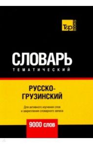 Русско-грузинский тематический словарь. 9000 слов. Для активного изучения и словарного запаса / Таранов Андрей Михайлович