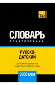 Русско-датский тематический словарь. 3000 слов. Для активного изучения и словарного запаса / Таранов Андрей Михайлович